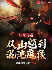 从山魈到混沌魔猿 最新章节 无弹窗 笔趣阁