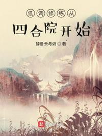 四合院之我有修仙功法