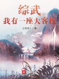 综武我有一座大客栈百度百科