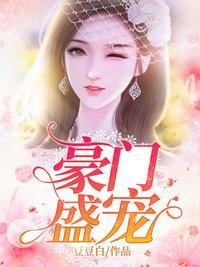 豪门盛宠之陆总宠上瘾全文免费阅读