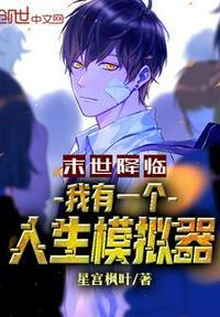 我有个末世世界