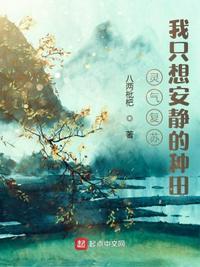 我只想安静养家