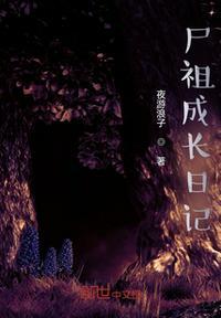 查莉成长日记在哪看