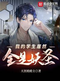 我的学生全是鬼免费观看