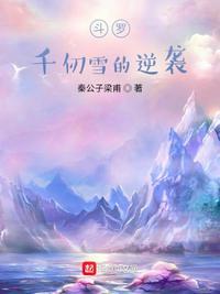 斗罗千仞雪的逆袭 漫画