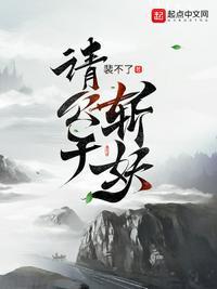 请公子斩妖无错字精校版