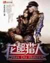 花都猎人类似的异能完结