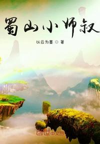 蜀山掌门龙师叔