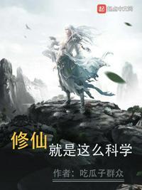 修仙就是这么科学怎么样