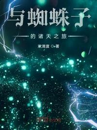 与蜘蛛子一起转生的我是魔王