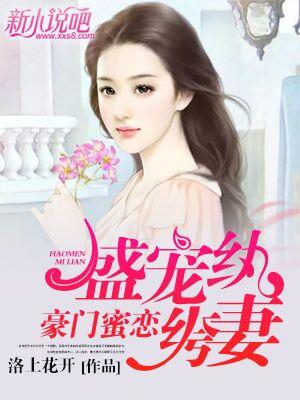 豪门蜜恋盛宠纨绔妻洛上花开