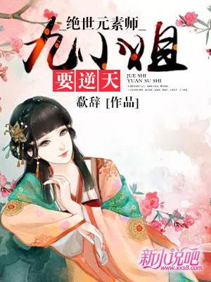 绝世元素师九小姐要逆天百度