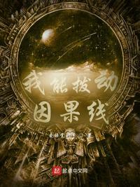 我能拨动因果线百度百科