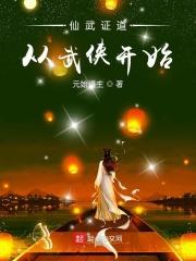 仙武证道从武侠开始 第501章