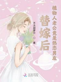 嫁给植物人的总裁