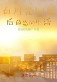 白月光回来以后完整版无防盗