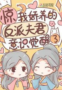 惊我娇养的反派夫君意识觉醒了全文免费阅读