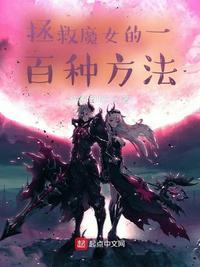 拯救魔女的一百种方法 一只老苟