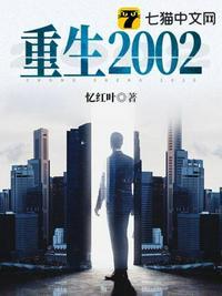 重生2002全集免费观看