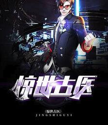 惊世古医免费阅读全文无弹窗