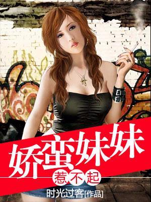 娇蛮妹妹惹不起免费阅读