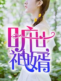 一世豪婿岳风柳萱奇快