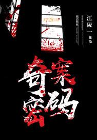 奇案手记之解谜人