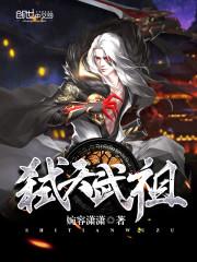 弑天武祖漫画免费观看