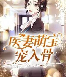 医品萌妻免费完整版