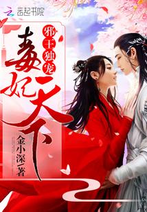邪王宠妻毒妃横行天下