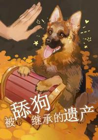 舔狗的最后下场是什么