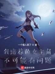我培养的女主角不可能有问题txt