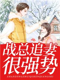 战少追妻百分百无弹窗