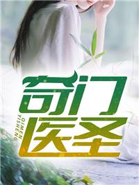 奇门医圣王耀萧若俞最新章节