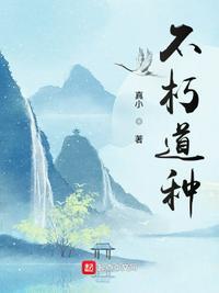 独道不朽TXT