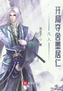 凡人开局夺舍墨居仁-逍尘子