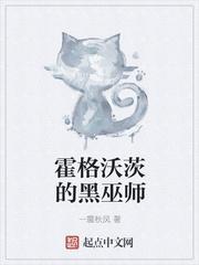 霍格沃茨的黑巫师一震秋风