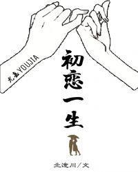 初恋一生TXT免费