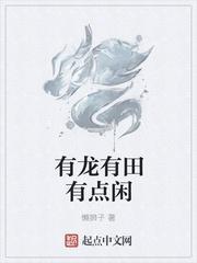 有龙有田有点闲的网名