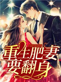 重生肥妻要翻身 笔趣阁