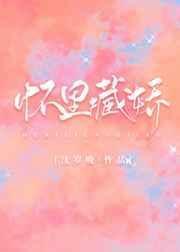 怀里藏娇娱乐圈免费阅读