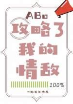 攻略了我的情敌笔趣阁