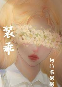 装乖后小少爷他爆红了糖九分TXT