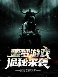 噩梦游戏一二