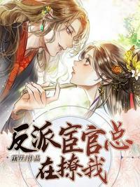 反派宦官总撩我 北棠美人