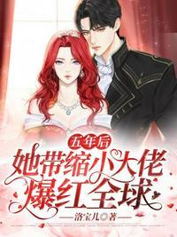 五年后她带缩小版大佬撞爹地