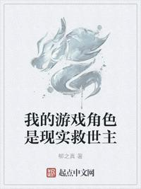 我的游戏角色是现实救世主txt