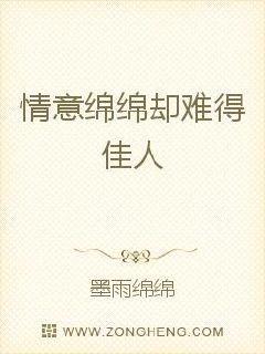 情意绵绵长