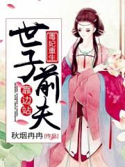 毒妃重生世子前夫靠边站免费