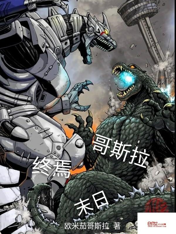 终焉哥斯拉是最强的吗